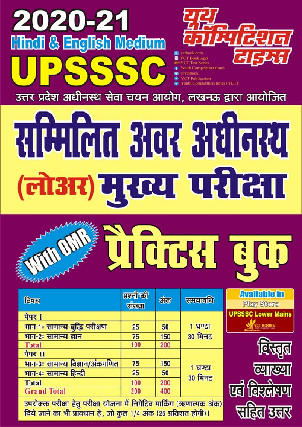 UPSSSC सम्मिलित अवर अधीनस्थ (लोअर) मुख्या परीक्षा प्रैक्टिस बुक - Page 1