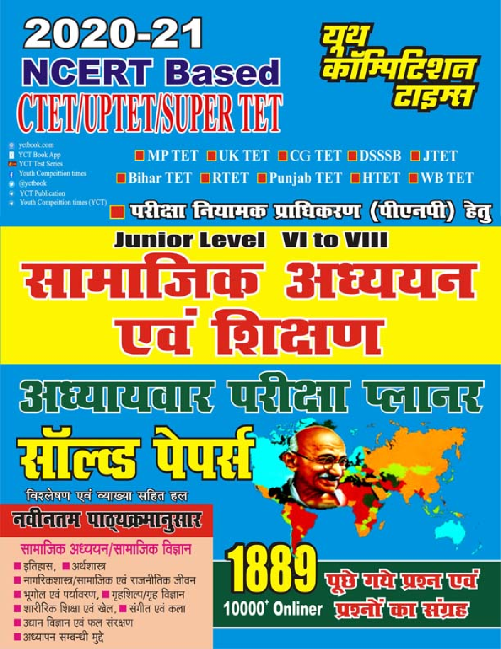 NCERT Based CTET/UPTET/SUPER TET सामाजिक अध्ययन एवं शिक्षण अध्यायवार परीक्षा प्लानर सॉल्वड पेपर्स - Page 1