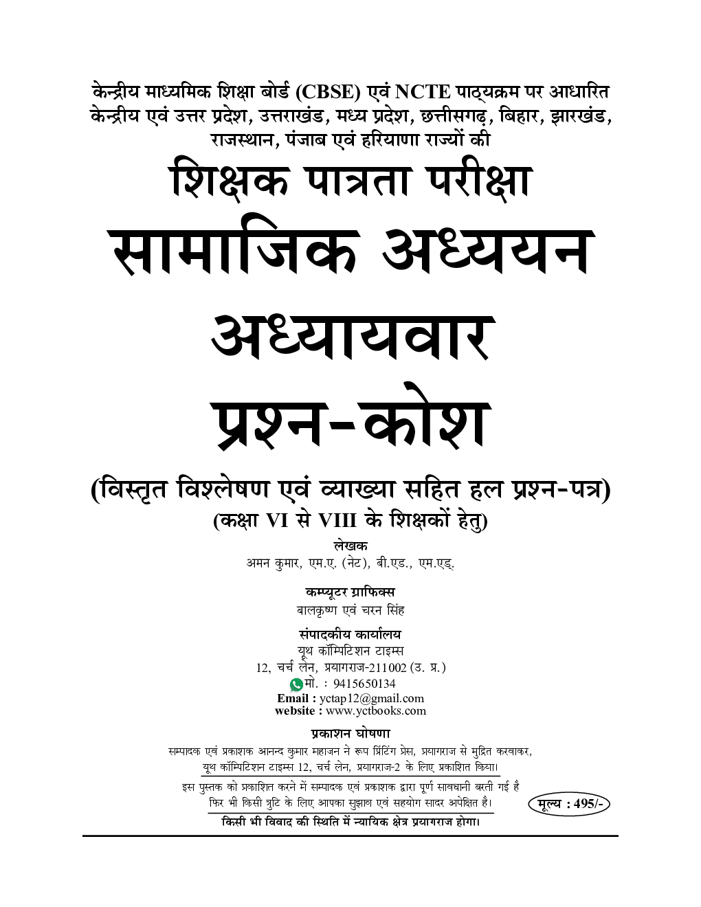 NCERT Based CTET/UPTET/SUPER TET सामाजिक अध्ययन एवं शिक्षण अध्यायवार परीक्षा प्लानर सॉल्वड पेपर्स - Page 2