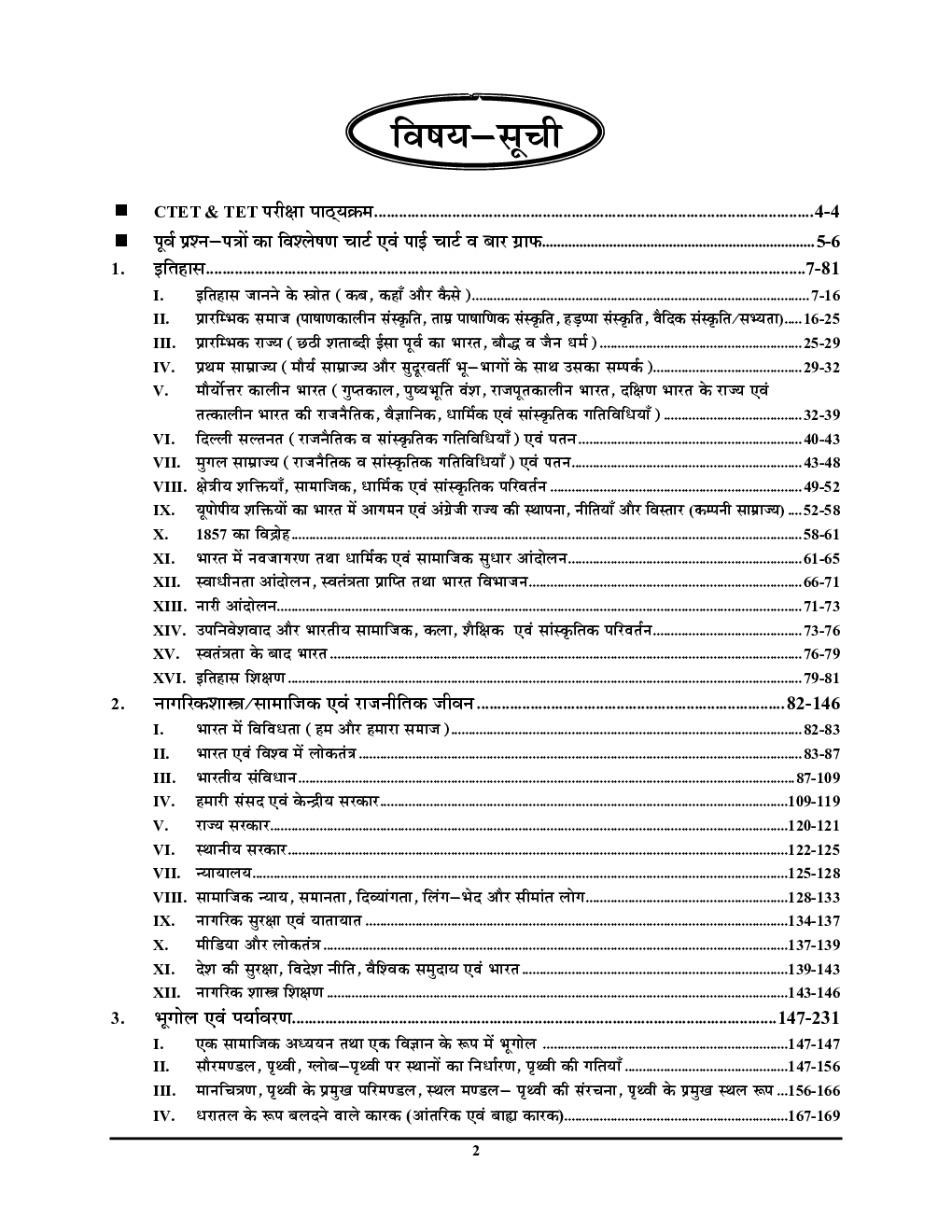 NCERT Based CTET/UPTET/SUPER TET सामाजिक अध्ययन एवं शिक्षण अध्यायवार परीक्षा प्लानर सॉल्वड पेपर्स - Page 3