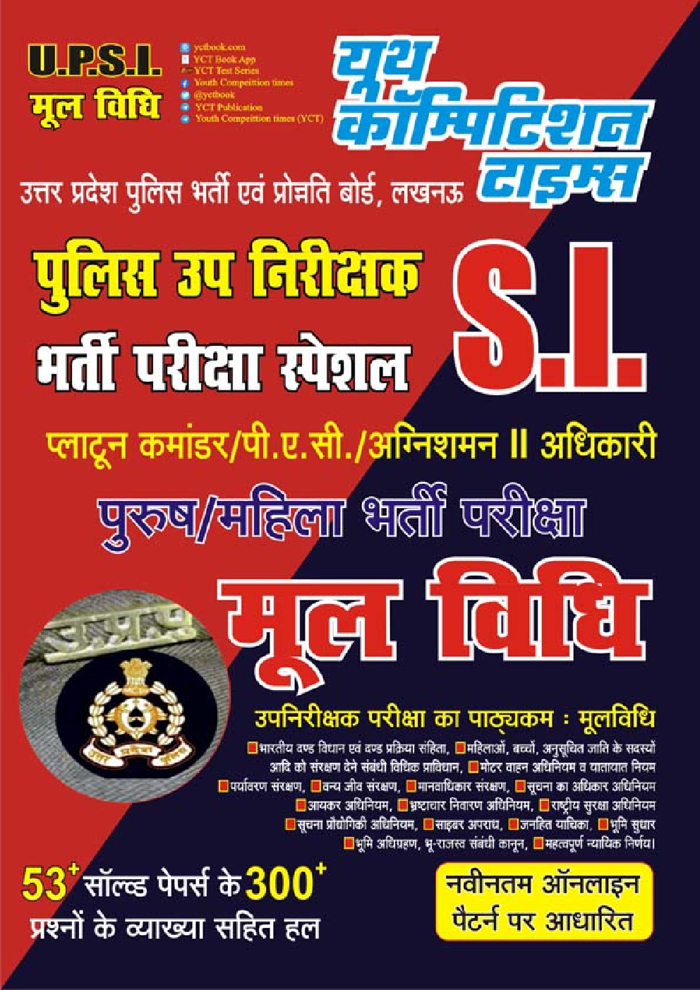 S.I. भर्ती परीक्षा स्पेशल प्लाटून कमांडर / पी.ए.सी. / अग्निशमन || अधिकारी पुरुष / महिला भर्ती परीक्षा मूल विधि  - Page 1
