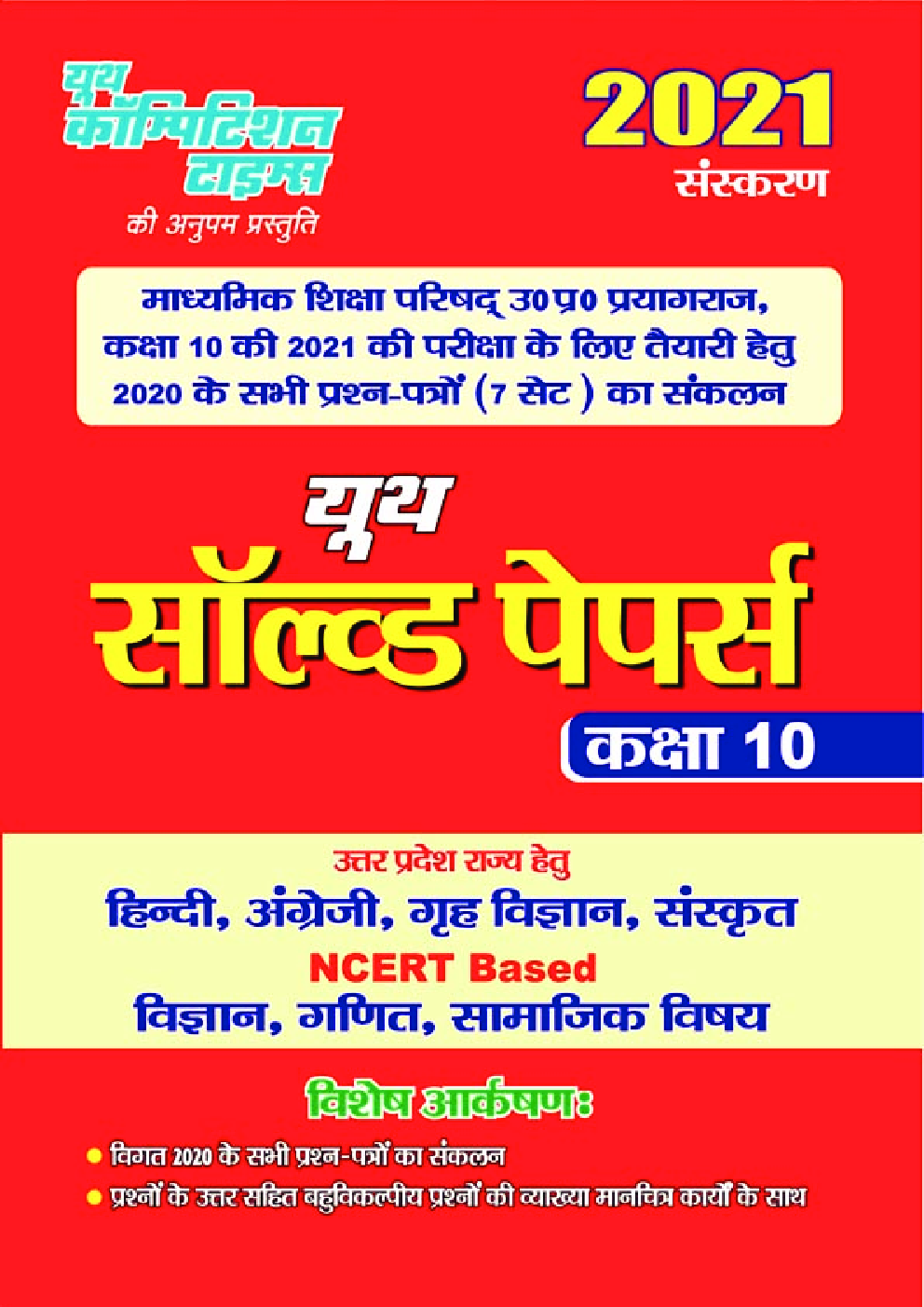 यूथ सॉल्वड पेपर्स कक्षा-10 - Page 1