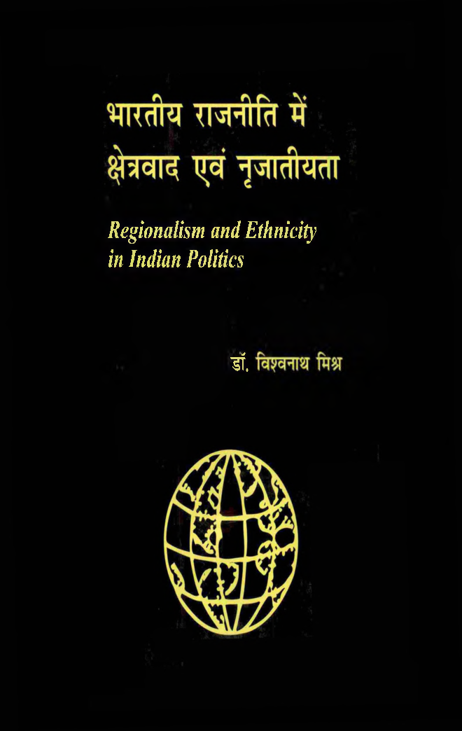 भारतीय  राजनीति में क्षेत्रवाद एवं नृजातीयता - Page 1