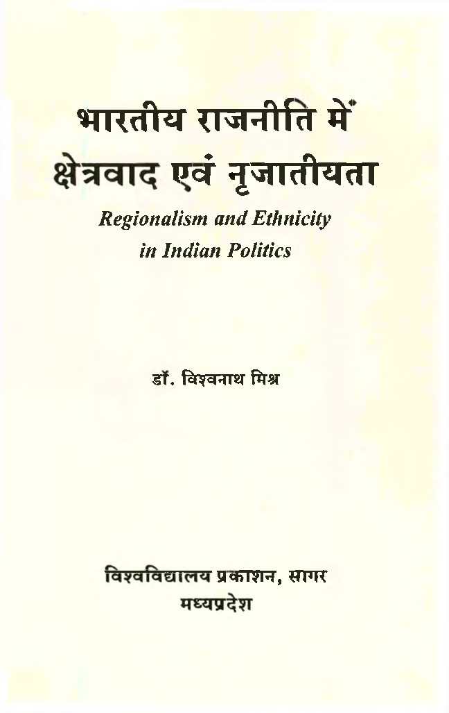 भारतीय  राजनीति में क्षेत्रवाद एवं नृजातीयता - Page 2