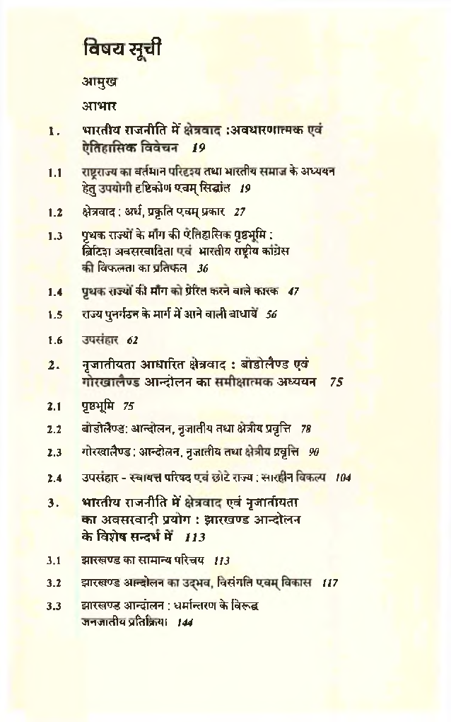 भारतीय  राजनीति में क्षेत्रवाद एवं नृजातीयता - Page 5