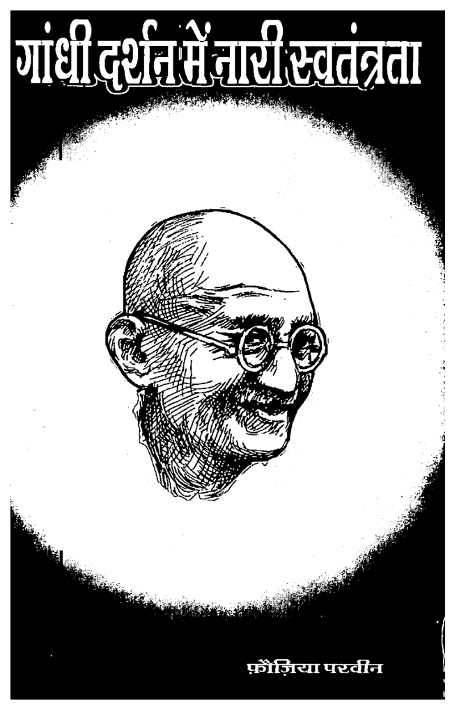 गाँधी दर्शन में नारी स्वतंत्रता - Page 1