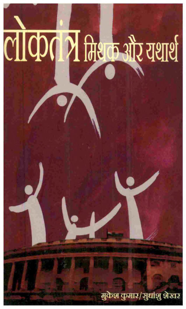 लोकतंत्र मिथक और यथार्थ - Page 1