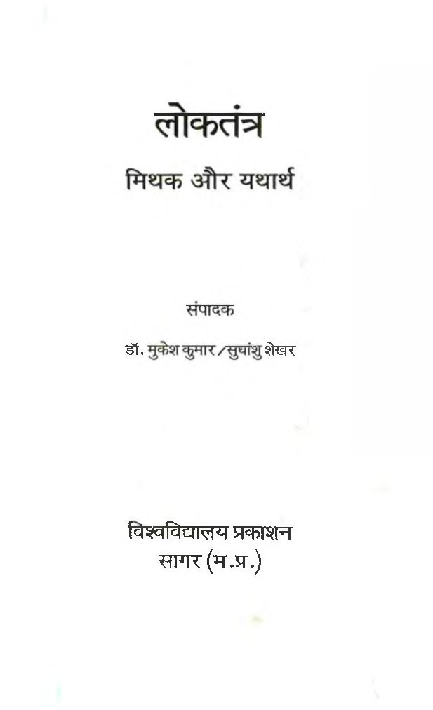 लोकतंत्र मिथक और यथार्थ - Page 2