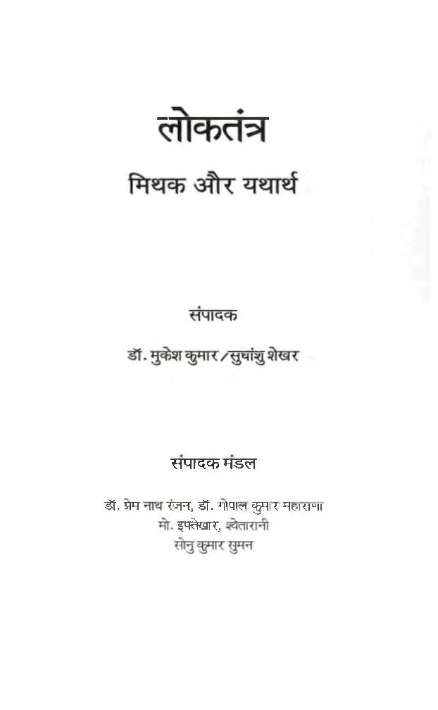 लोकतंत्र मिथक और यथार्थ - Page 3