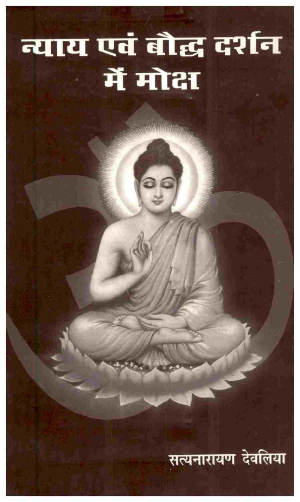 न्याय एवं बौद्ध दर्शन में मोक्ष - Page 1