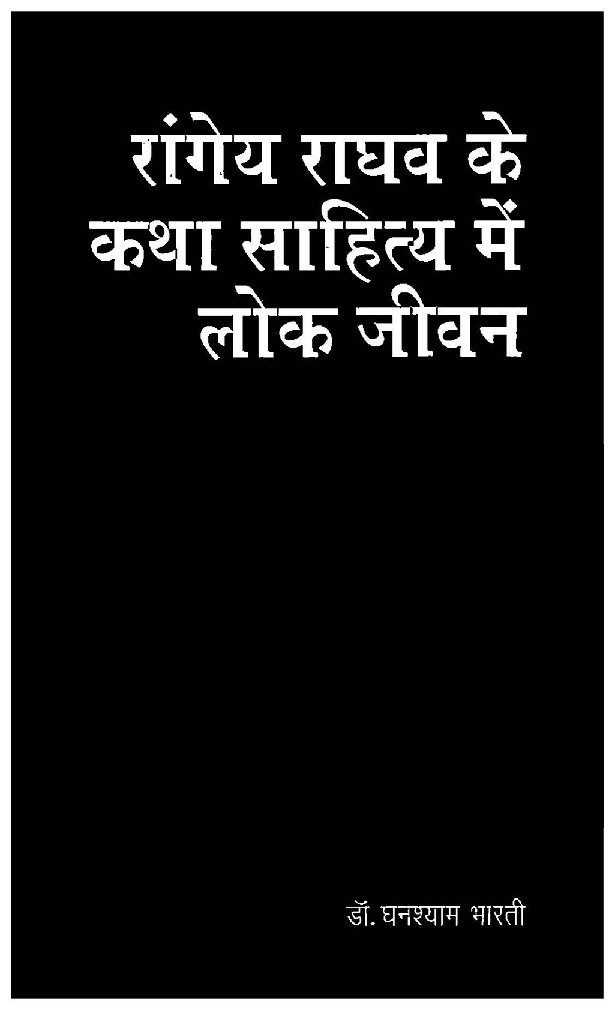 रांगेय राघव के कथा साहित्य में लोकजीवन - Page 1
