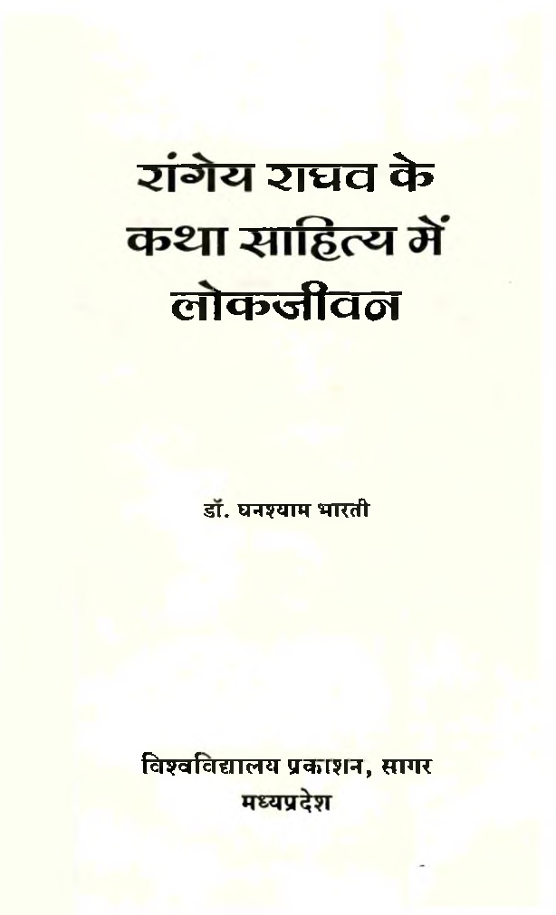 रांगेय राघव के कथा साहित्य में लोकजीवन - Page 2