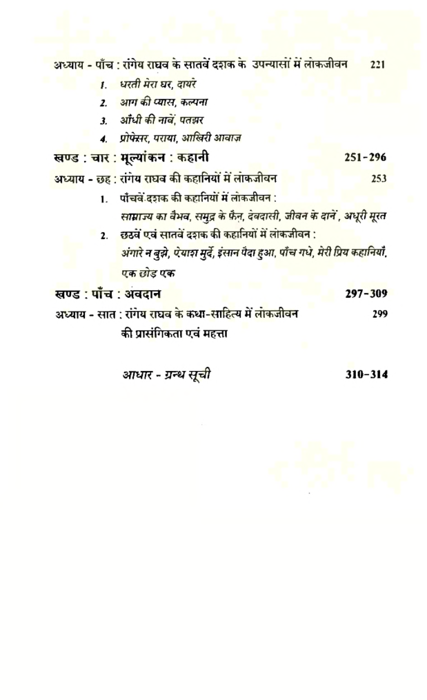 रांगेय राघव के कथा साहित्य में लोकजीवन - Page 5