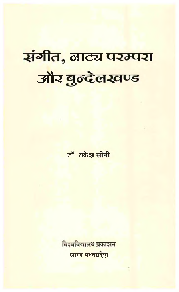 संगीत, नाट्य परम्परा और बुन्देलखण्ड - Page 2