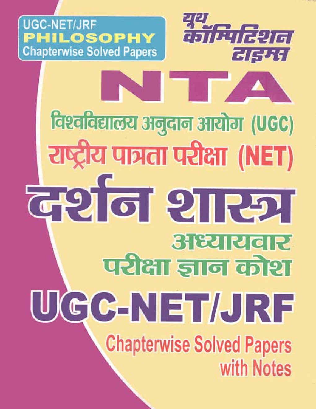 NTA UGC-NET / JRF दर्शन शास्त्र Chapterwise Solved Papers With Notes - Page 1