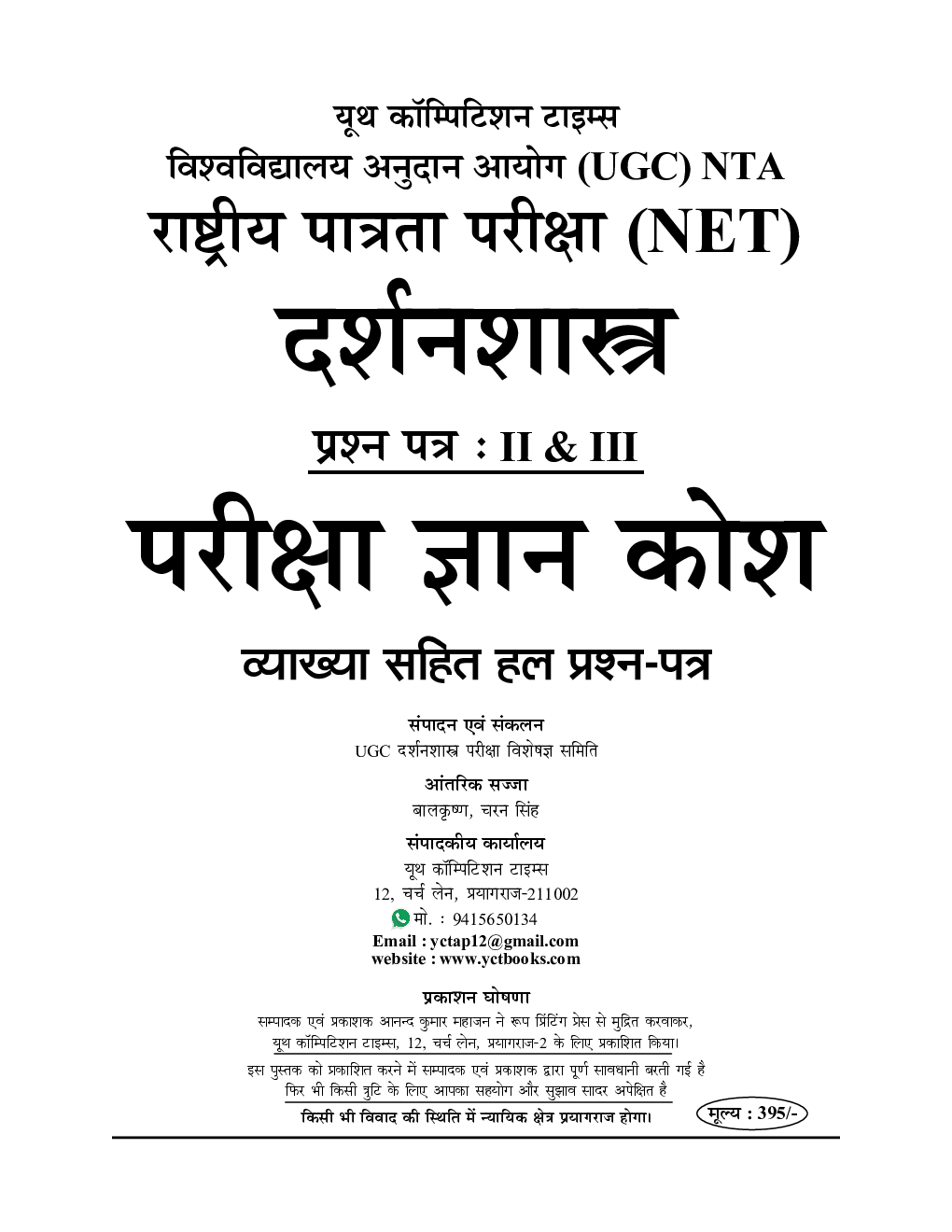 NTA UGC-NET / JRF दर्शन शास्त्र Chapterwise Solved Papers With Notes - Page 2