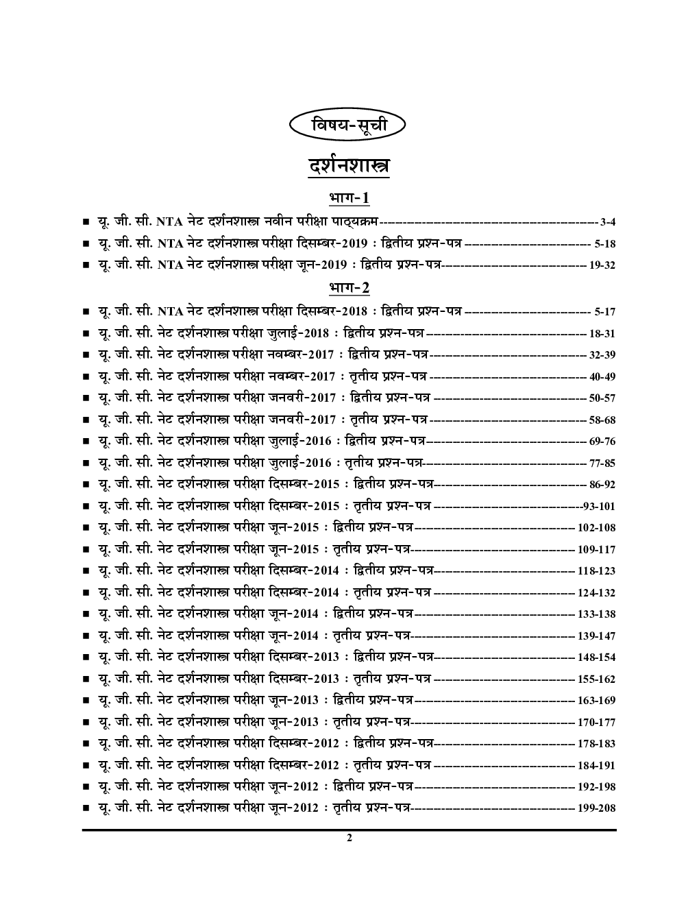NTA UGC-NET / JRF दर्शन शास्त्र Chapterwise Solved Papers With Notes - Page 3