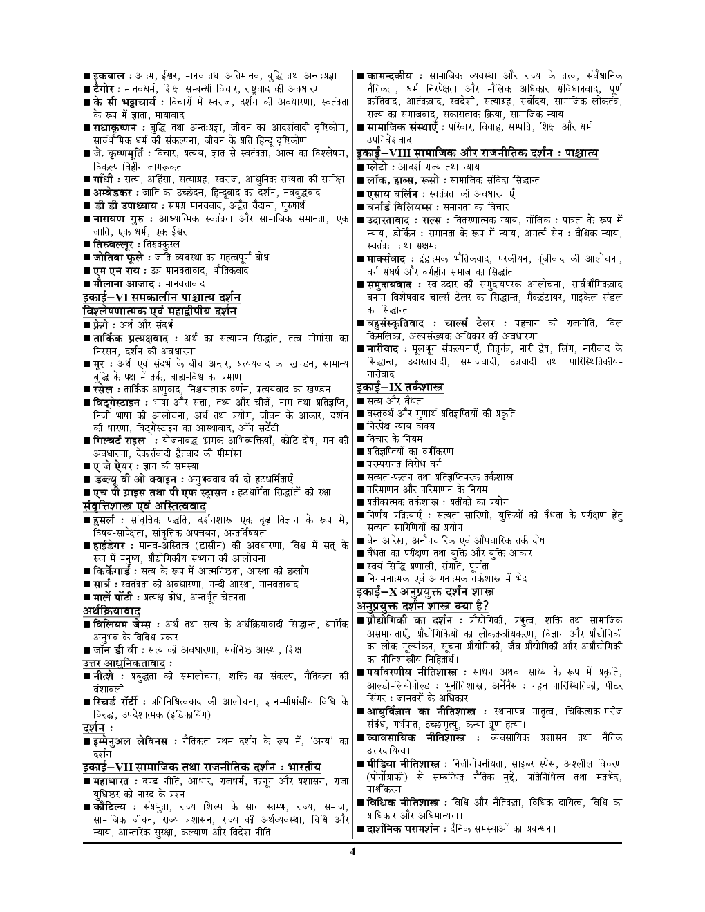 NTA UGC-NET / JRF दर्शन शास्त्र Chapterwise Solved Papers With Notes - Page 5