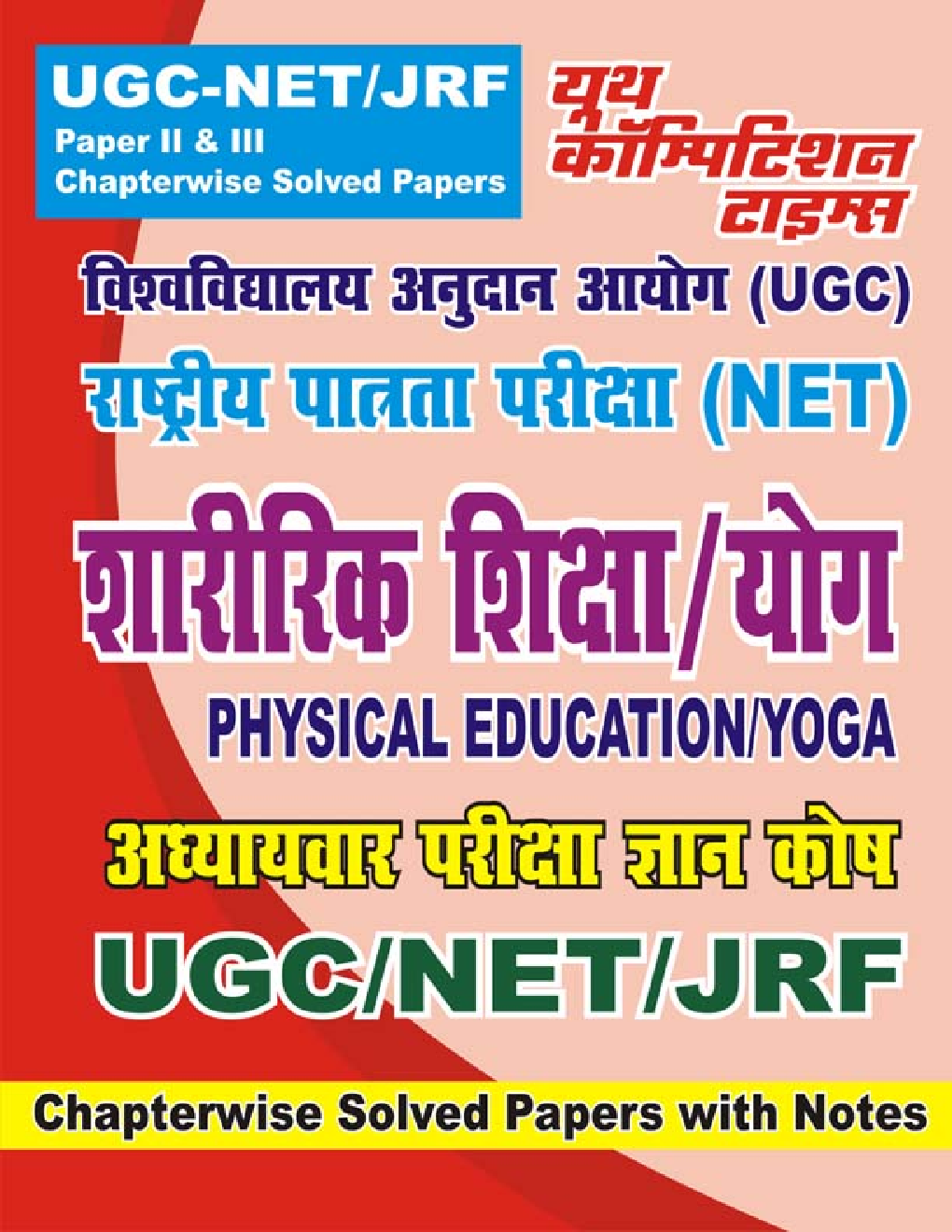 NTA UGC-NET / JRF शारीरिक शिक्षा / योग Chapterwise Solved Papers With Notes - Page 1
