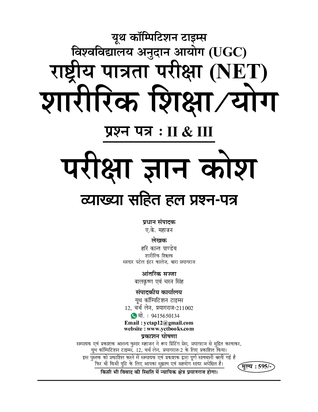 NTA UGC-NET / JRF शारीरिक शिक्षा / योग Chapterwise Solved Papers With Notes - Page 2