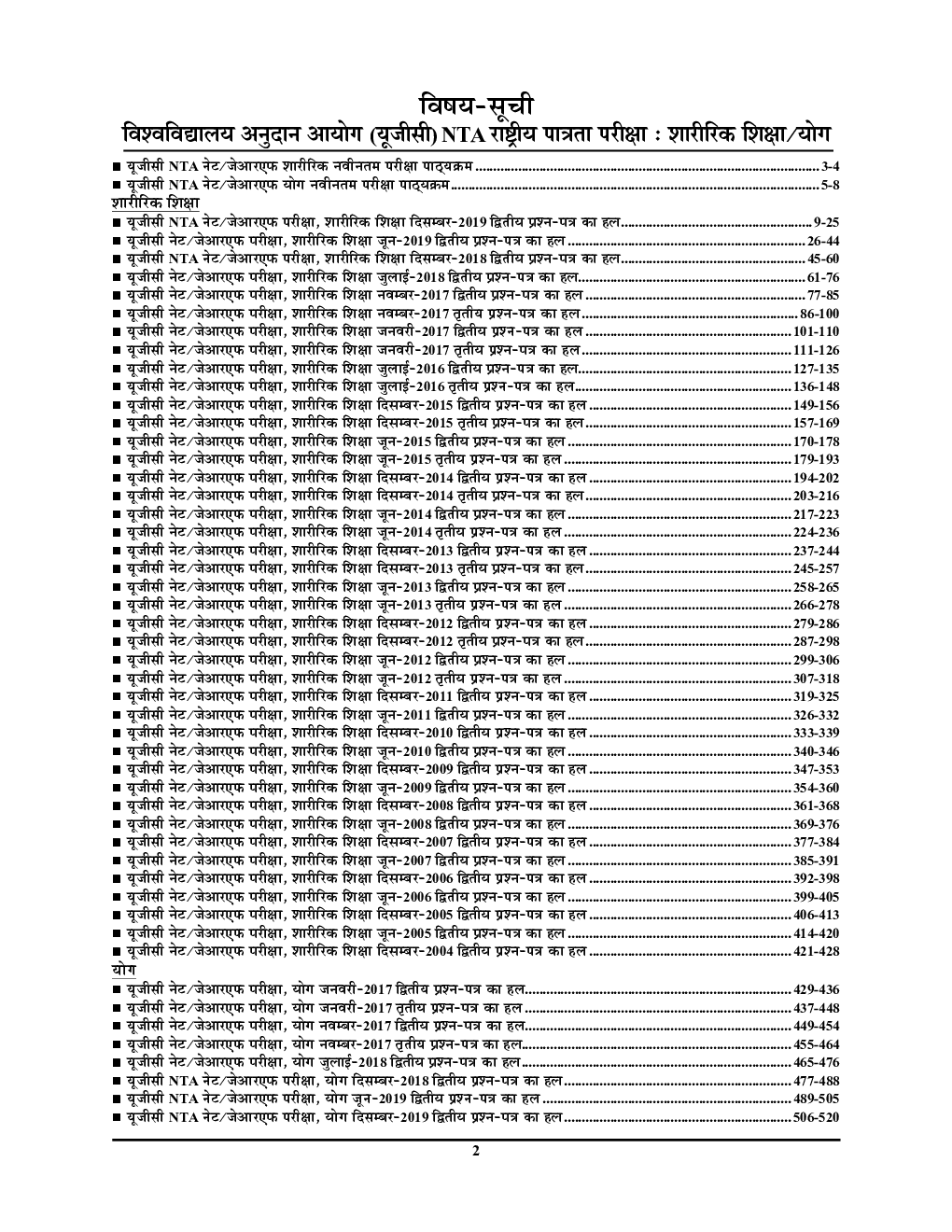 NTA UGC-NET / JRF शारीरिक शिक्षा / योग Chapterwise Solved Papers With Notes - Page 3