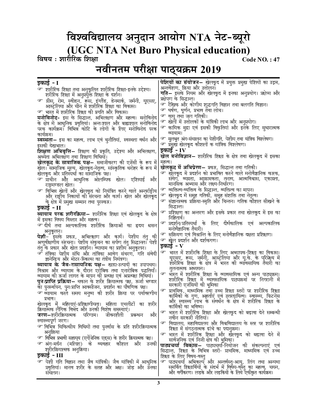 NTA UGC-NET / JRF शारीरिक शिक्षा / योग Chapterwise Solved Papers With Notes - Page 4