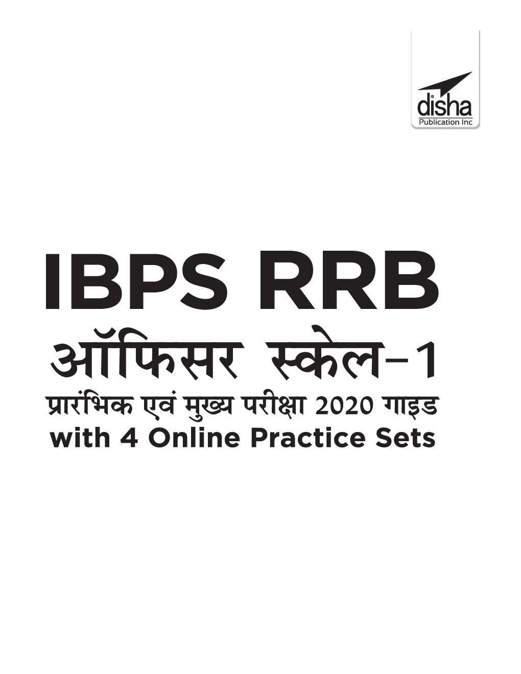 IBPS RRB Officer Scale 1 प्रारंभिक एवं मुख्य परीक्षा 2020 Guide With 4 Online Practice Sets - Page 2