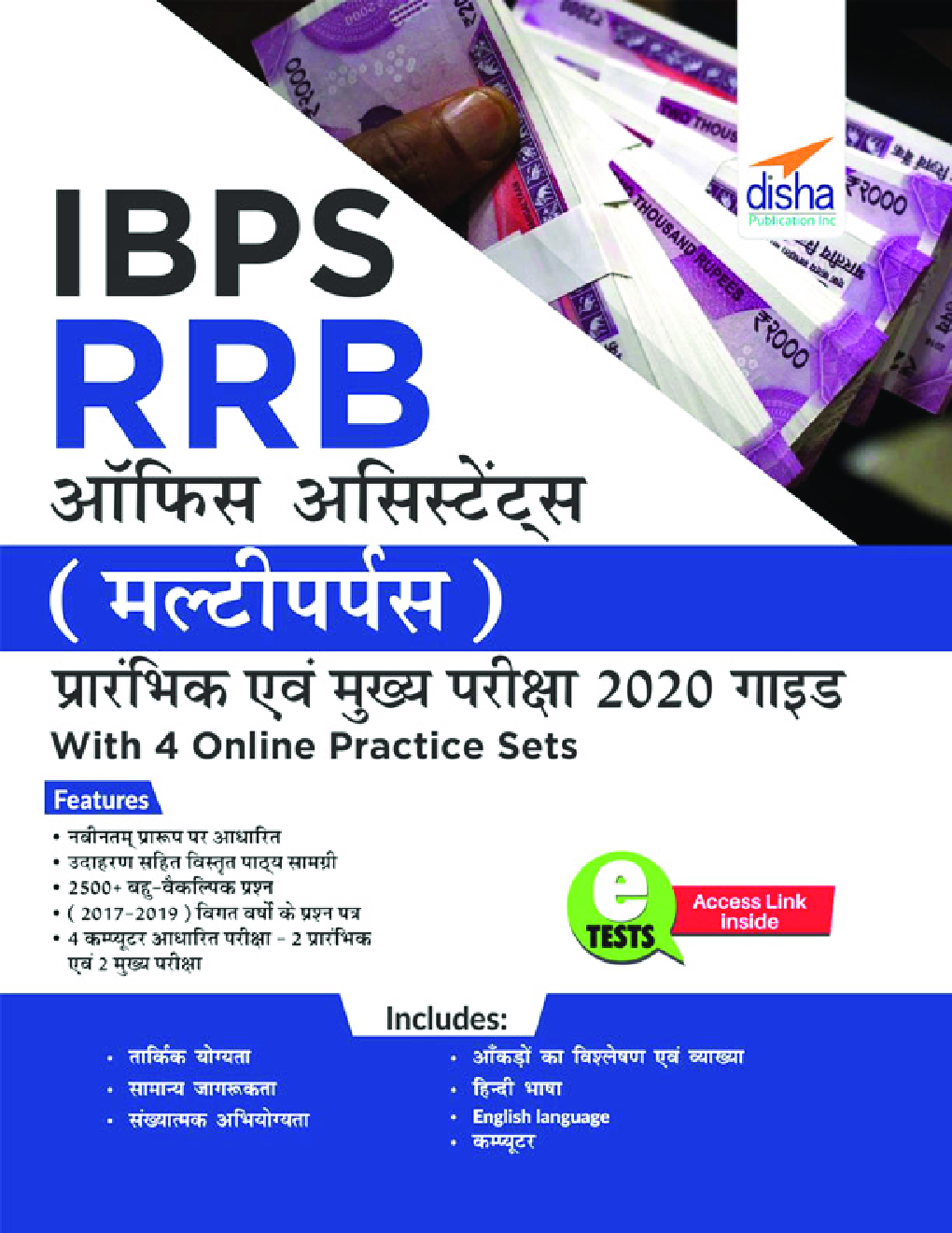 IBPS RRB ऑफिस असिस्टेंट (मल्टीपर्पस) प्रारंभिक एवं मुख्य परीक्षा 2020 Guide With 4 Online Practice Sets - Page 1