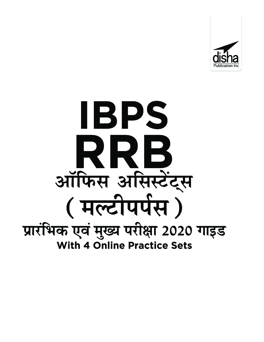 IBPS RRB ऑफिस असिस्टेंट (मल्टीपर्पस) प्रारंभिक एवं मुख्य परीक्षा 2020 Guide With 4 Online Practice Sets - Page 2