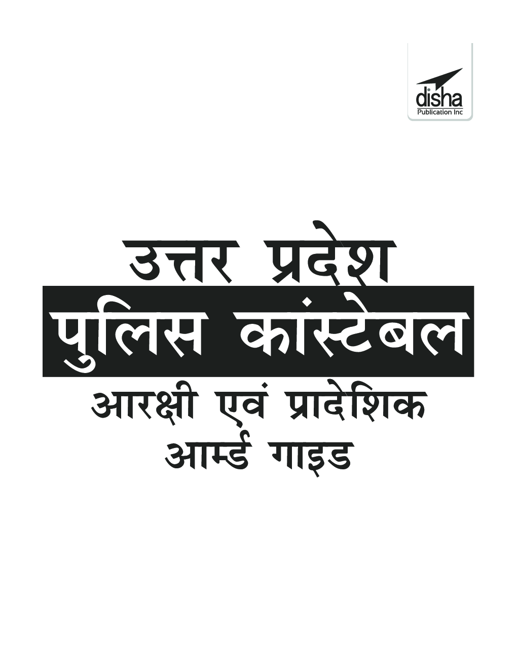 उत्तर प्रदेश पुलिस कांस्टेबल आरक्षी एवं प्रादेशिक आर्म्ड गाइड 2nd Edition - Page 2