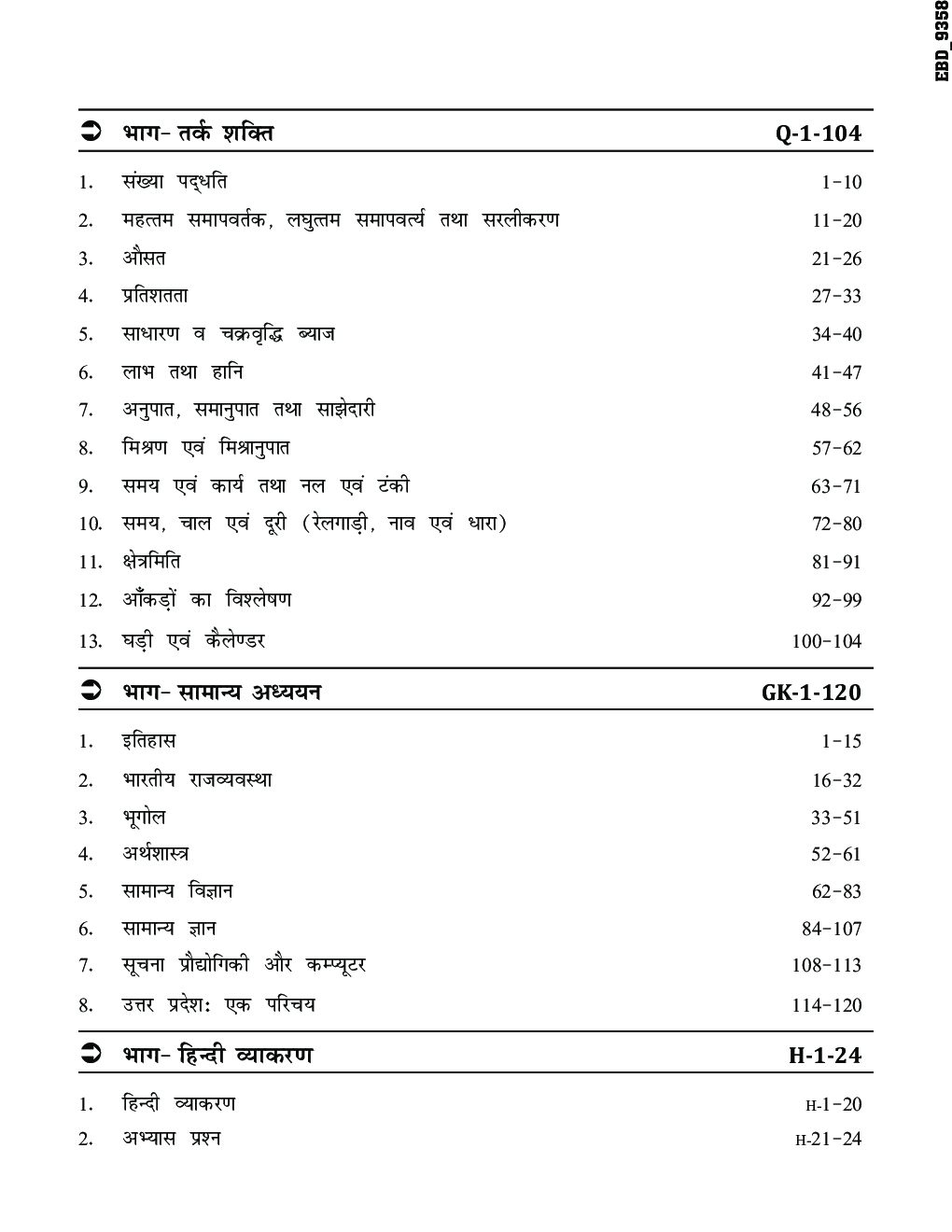 उत्तर प्रदेश पुलिस कांस्टेबल आरक्षी एवं प्रादेशिक आर्म्ड गाइड 2nd Edition - Page 5