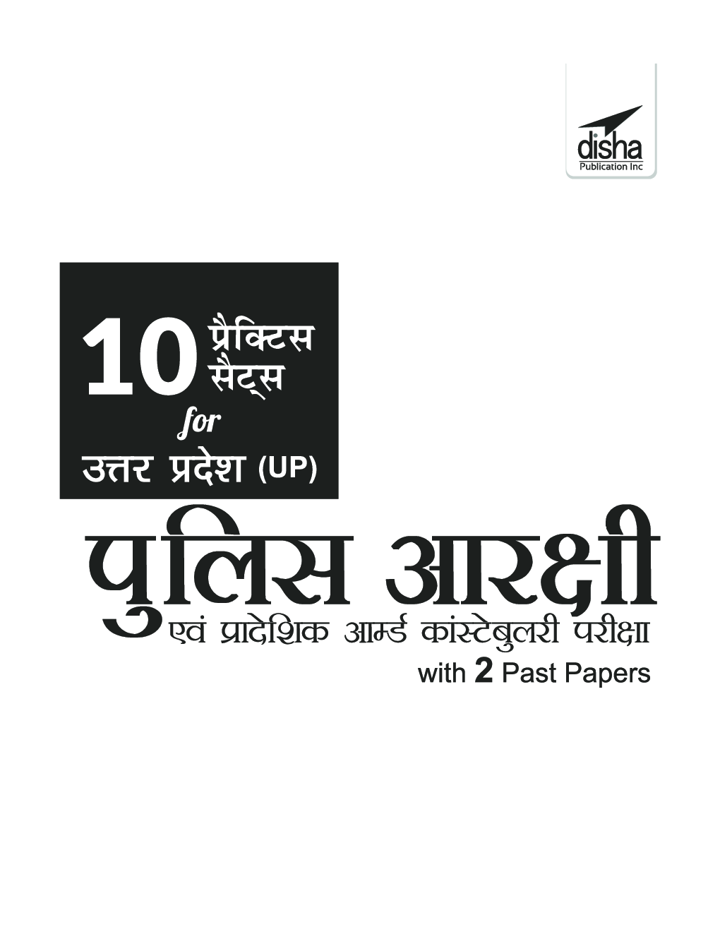 10 प्रैक्टिस सेट्स For उत्तर प्रदेश पुलिस आरक्षी एवं प्रादेशिक आर्म्ड कांस्टेबुलरी परीक्षा With 2 Past Papers 3rd Edition - Page 2