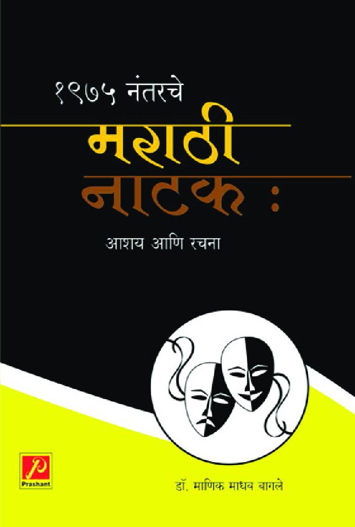 1975 नंतरचे मराठी नाटक : आशय आणि रचना - Page 1