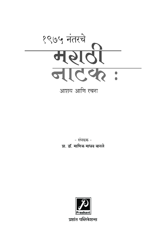 1975 नंतरचे मराठी नाटक : आशय आणि रचना - Page 2