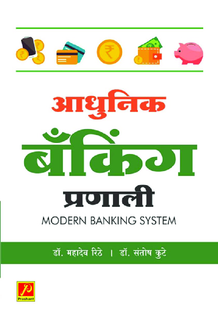 आधुनिक बँकिंग प्रणाली - Page 1