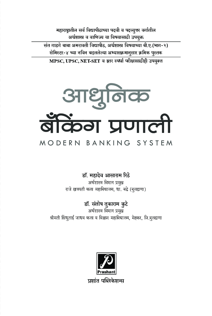आधुनिक बँकिंग प्रणाली - Page 2