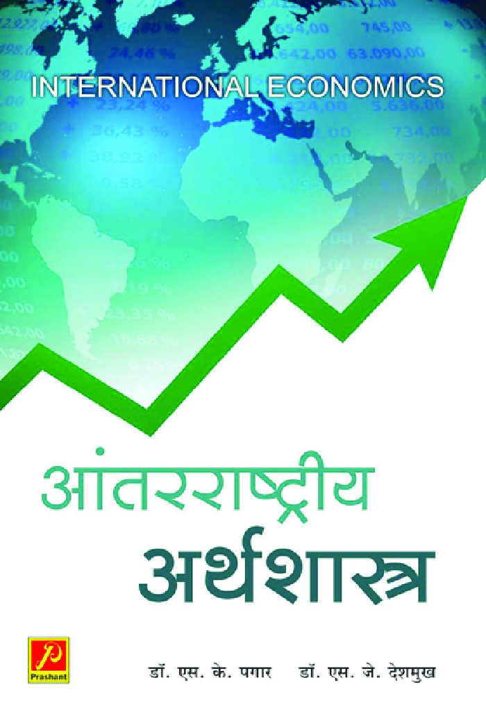 आंतरराष्ट्रीय अर्थशास्त्र - Page 1
