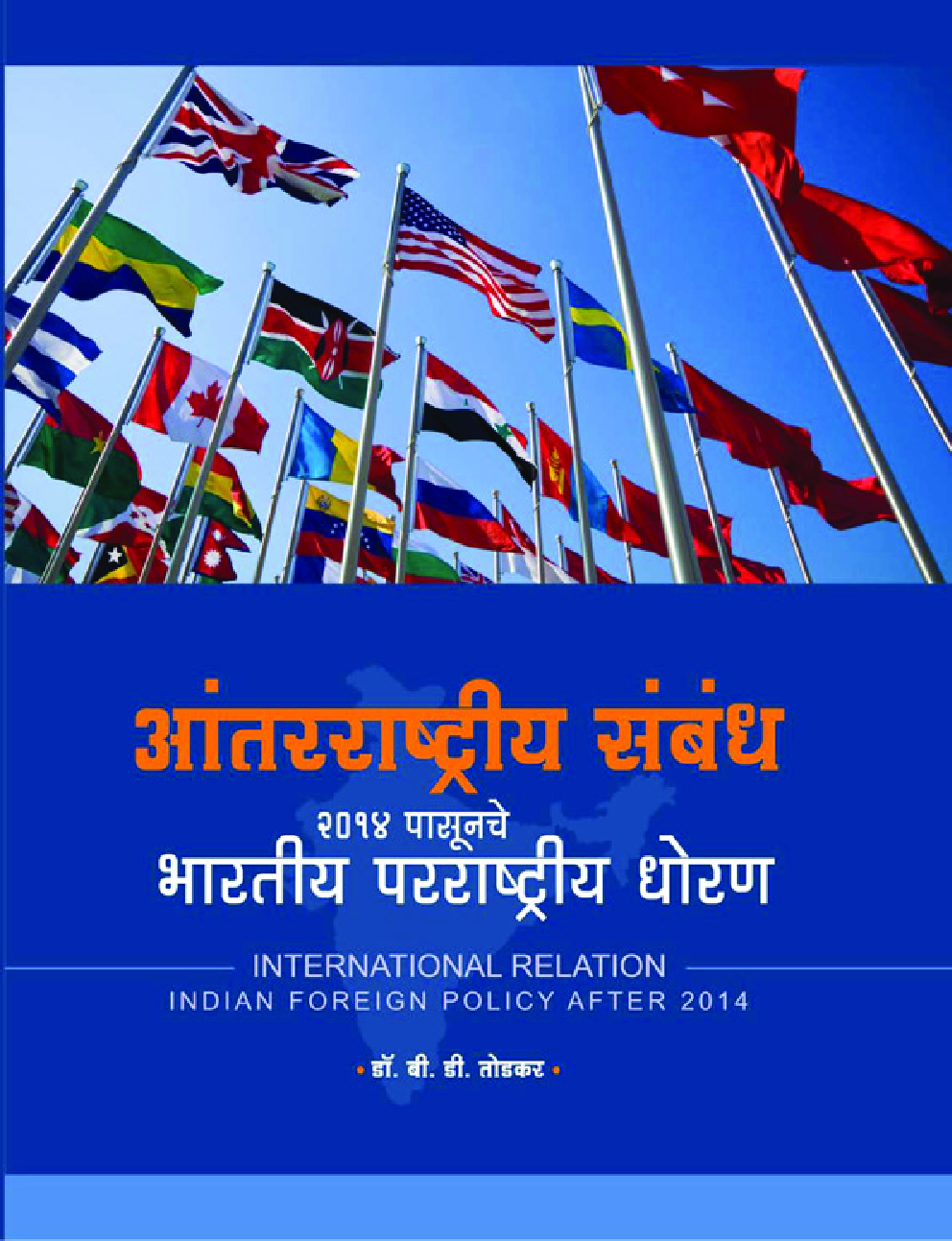 आंतरराष्ट्रीय संबंध 2014 पासूनचे भारतीय परराष्ट्रीय धोरण - Page 1