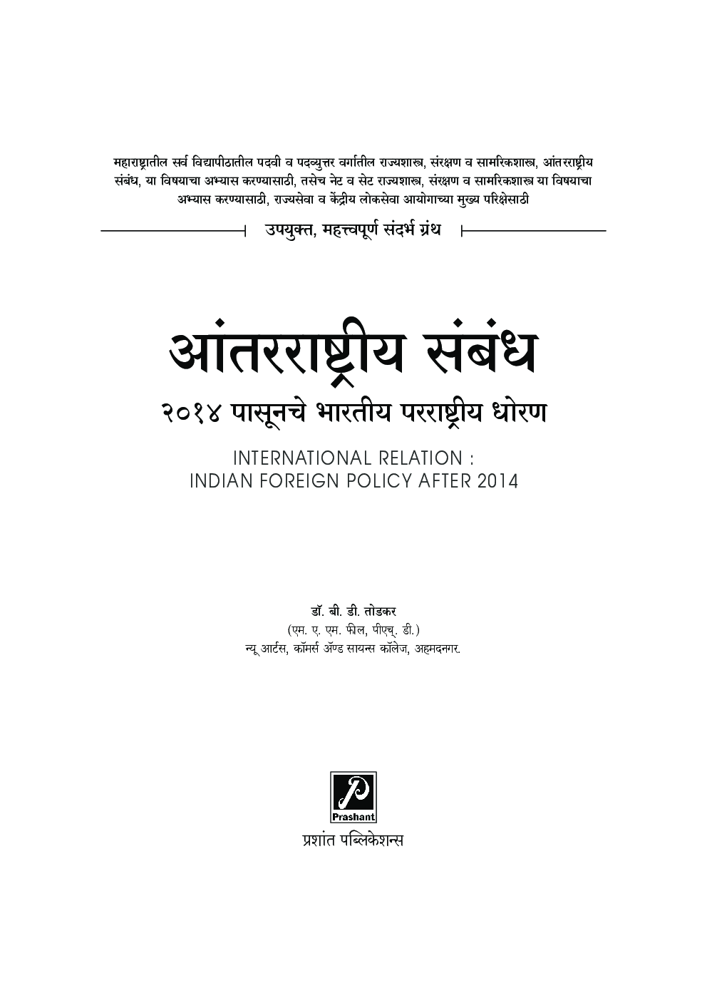 आंतरराष्ट्रीय संबंध 2014 पासूनचे भारतीय परराष्ट्रीय धोरण - Page 2