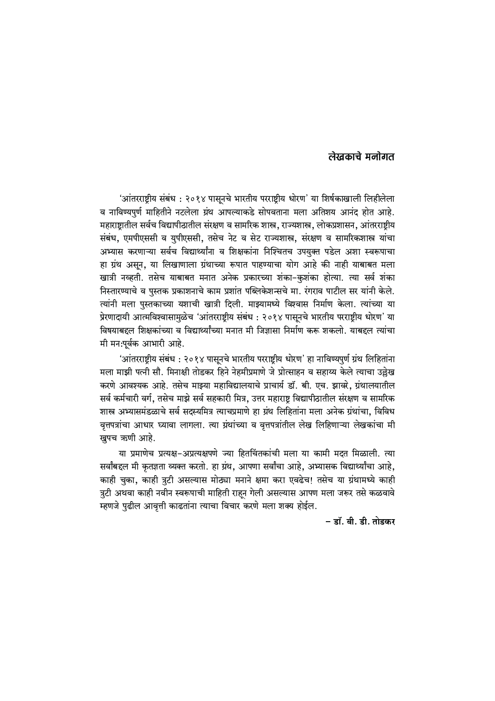 आंतरराष्ट्रीय संबंध 2014 पासूनचे भारतीय परराष्ट्रीय धोरण - Page 4