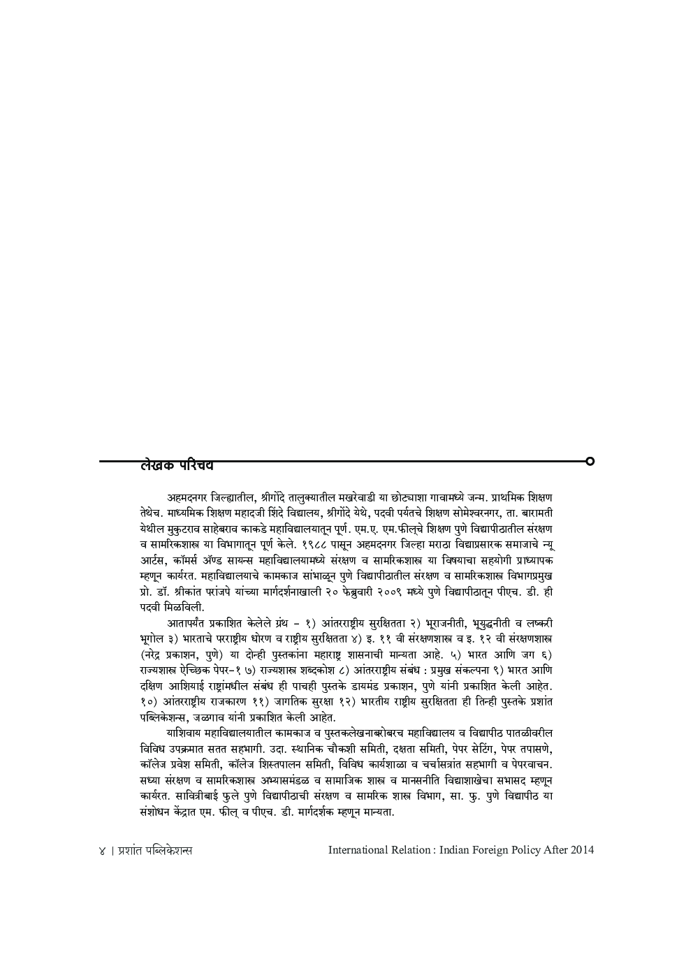 आंतरराष्ट्रीय संबंध 2014 पासूनचे भारतीय परराष्ट्रीय धोरण - Page 5