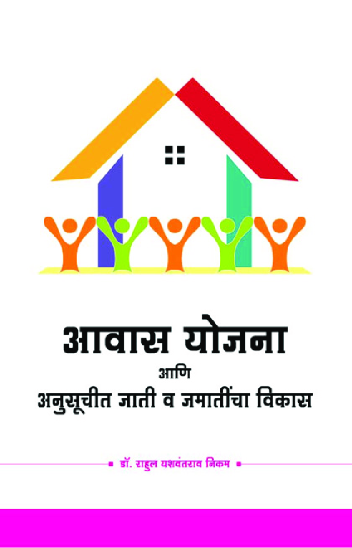 आवास योजना आणि अनुसूचीत जाती व जमातींचा विकास - Page 1