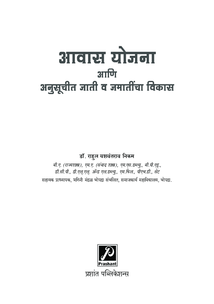 आवास योजना आणि अनुसूचीत जाती व जमातींचा विकास - Page 2