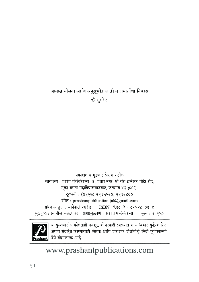 आवास योजना आणि अनुसूचीत जाती व जमातींचा विकास - Page 3