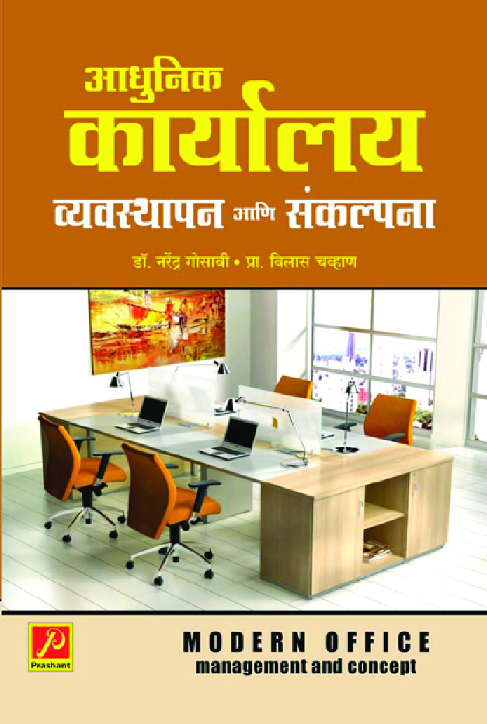 आधुनिक कार्यालय : व्यवस्थापन आणि संकल्पना - Page 1