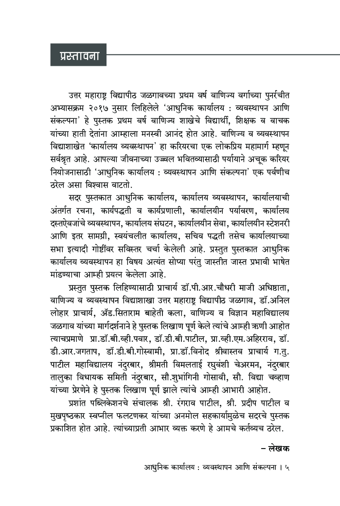 आधुनिक कार्यालय : व्यवस्थापन आणि संकल्पना - Page 4