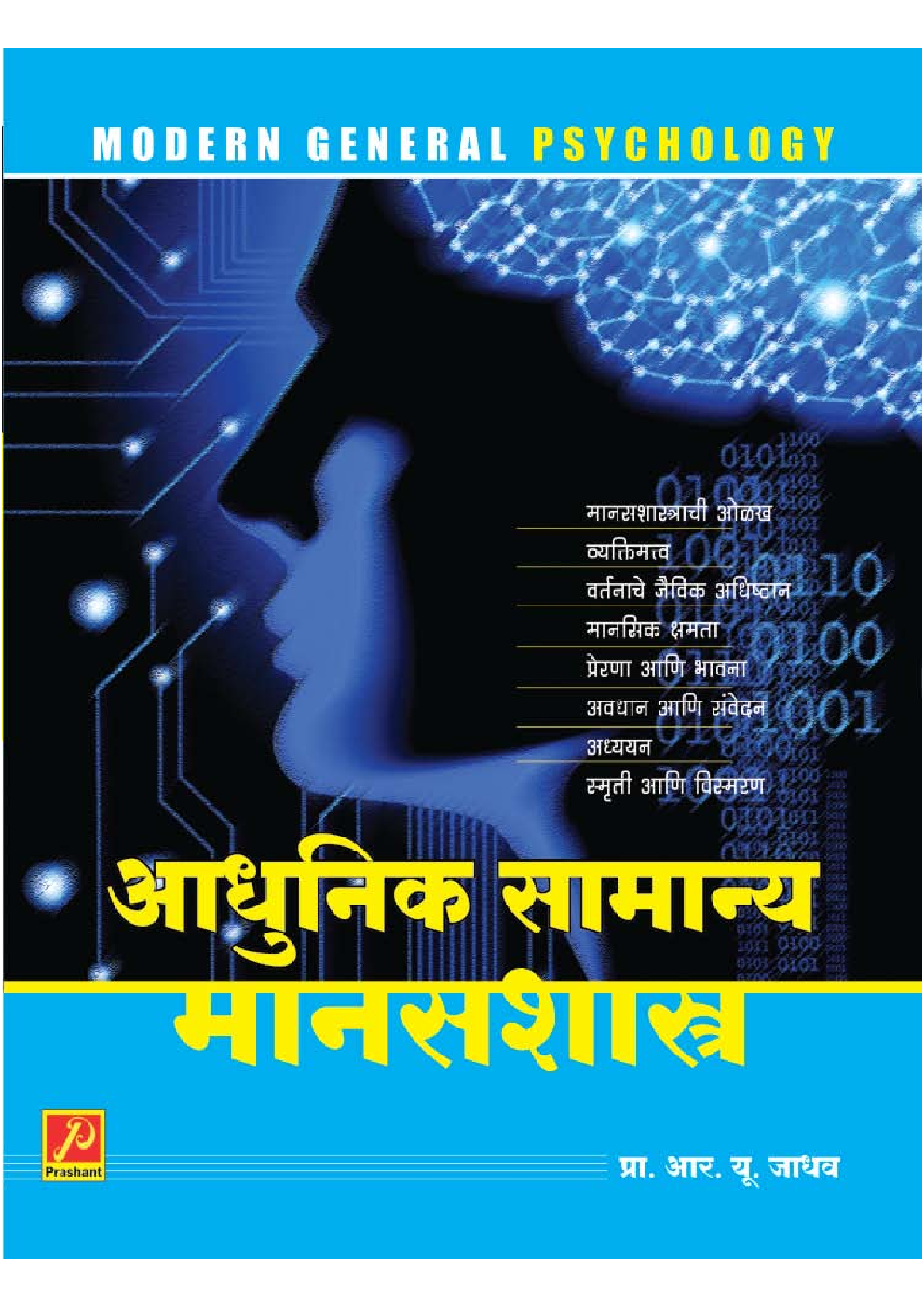 आधुनिक सामान्य मानसशास्त्र - Page 1