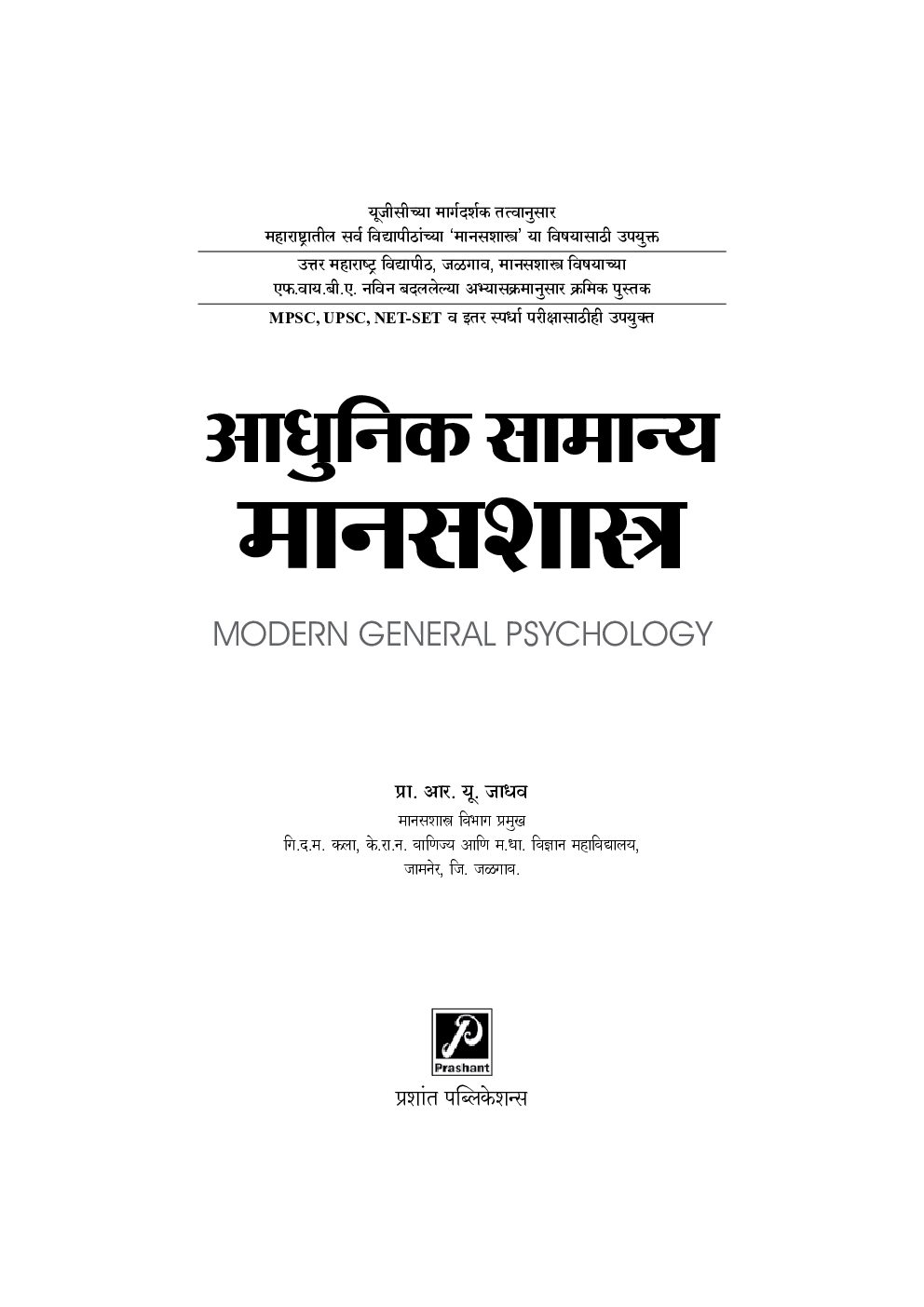 आधुनिक सामान्य मानसशास्त्र - Page 2