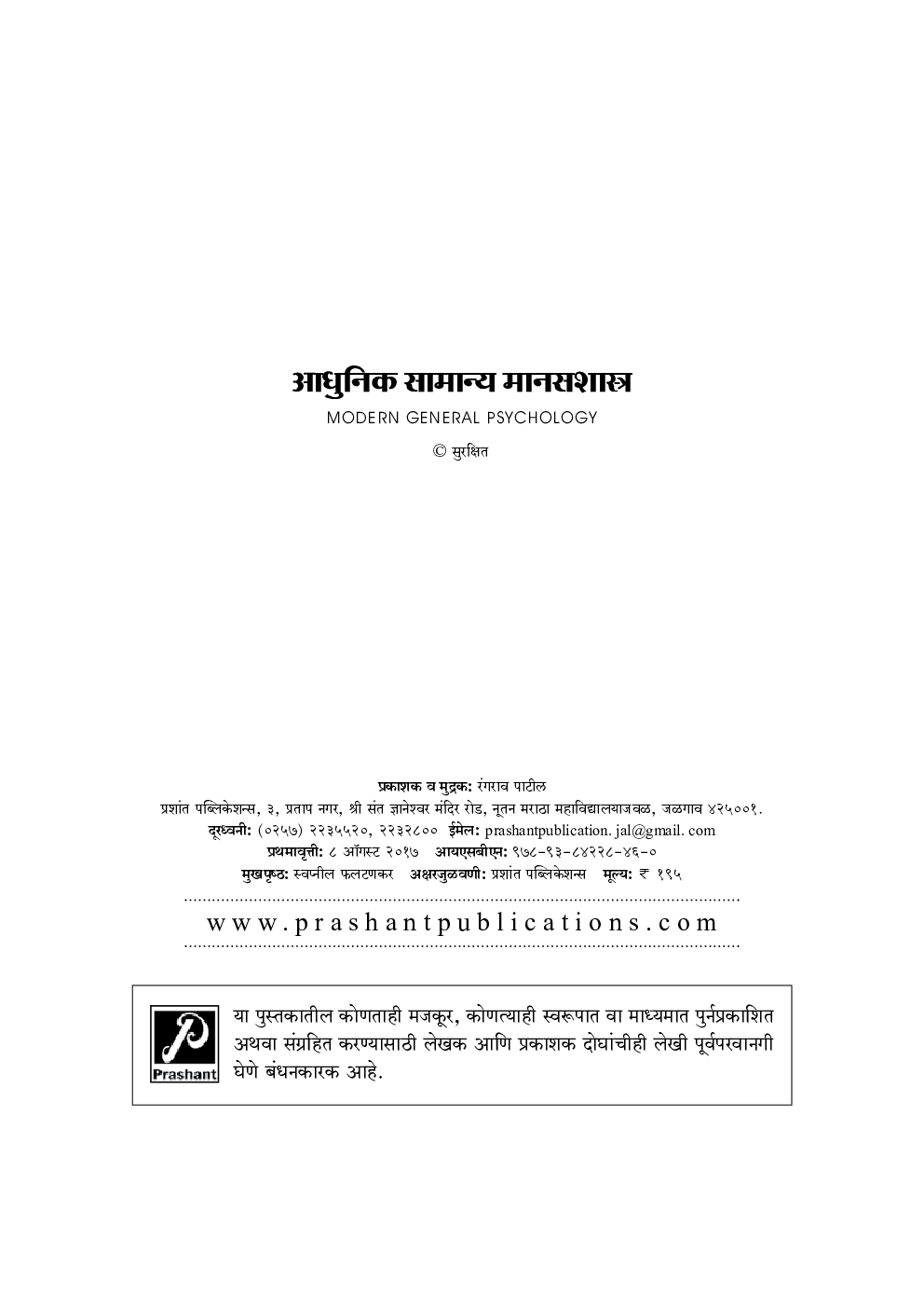 आधुनिक सामान्य मानसशास्त्र - Page 3