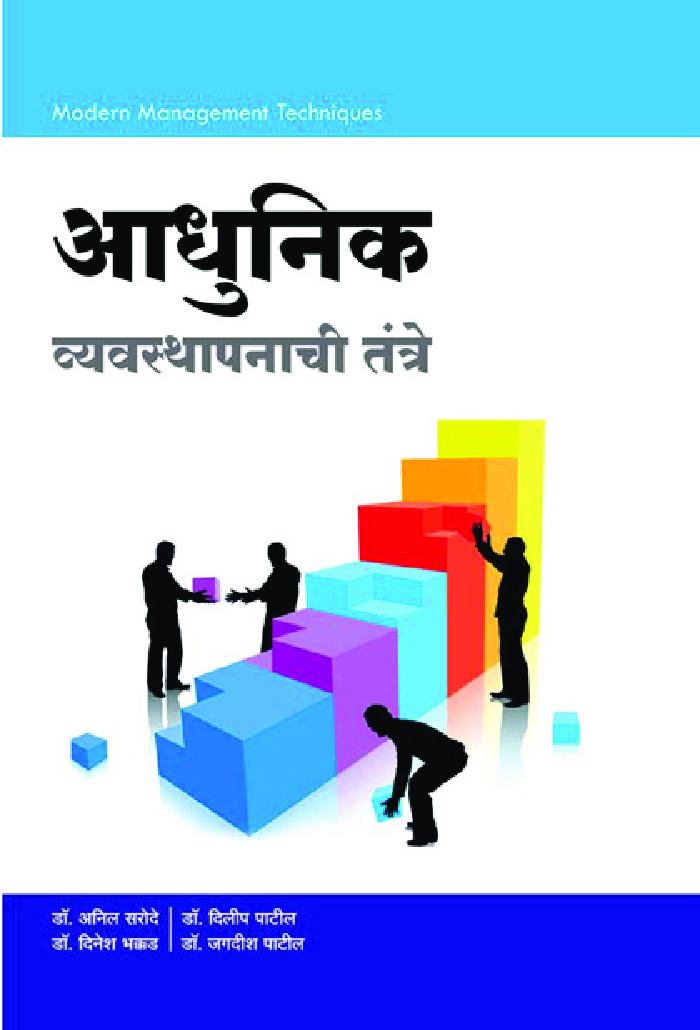 आधुनिक व्यवस्थापन तंत्रे - Page 1